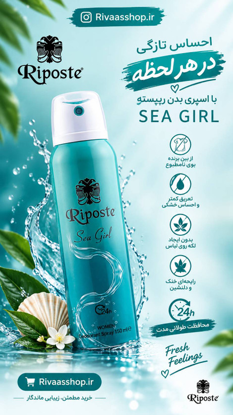 اسپری دئودورانت اورجینال ریپوست Sea Girl حجم 150 میل | Riposte Sea Girl Deodorant