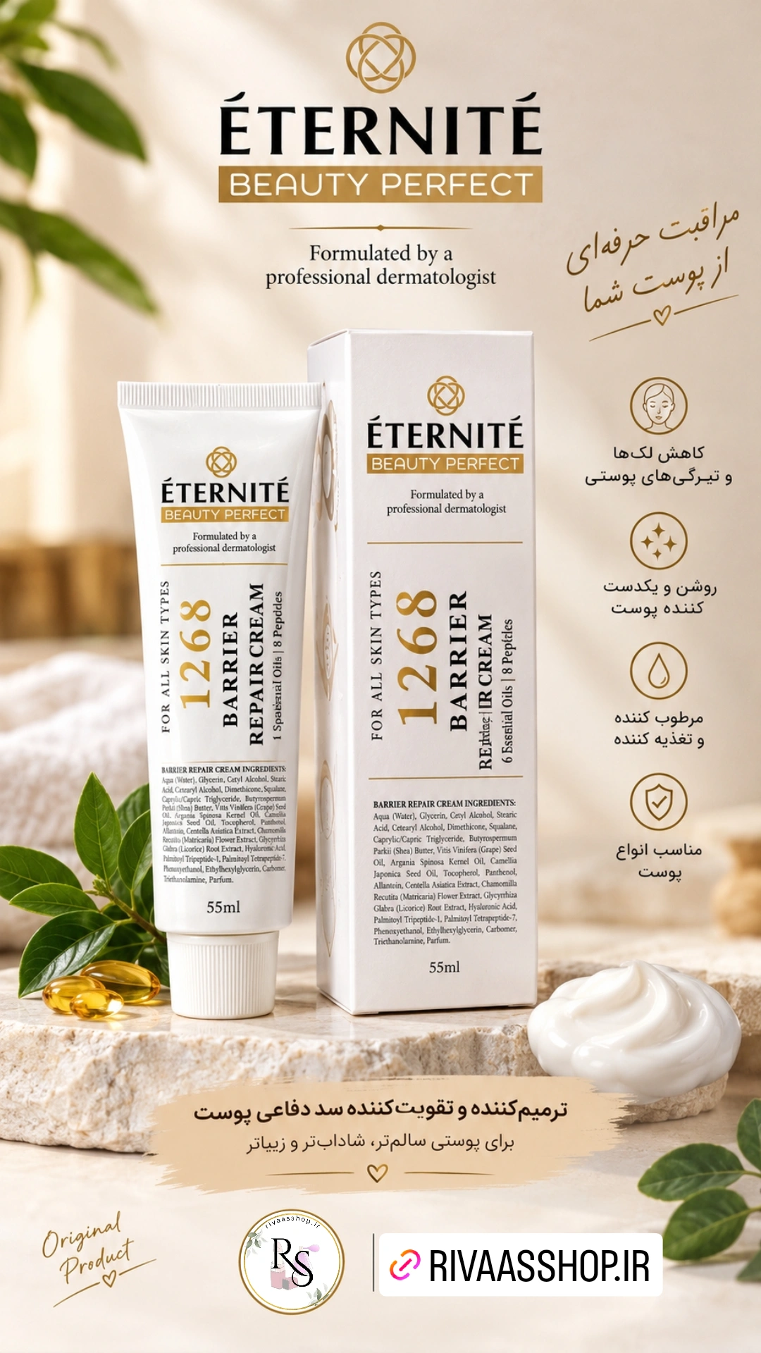 کرم اورجینال ترمیم کننده و سد دفاعی پوست اترنیتی ÉTERNITÉ Beauty Perfect 1268 حجم 55 میل